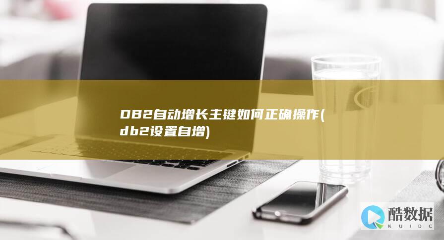 DB2自动增长主键如何正确操作 (db2设置自增)