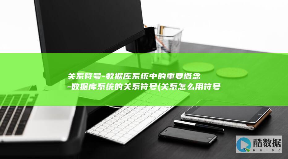 关系符号-数据库系统中的重要概念-数据库系统的关系符号 (关系怎么用符号表达)