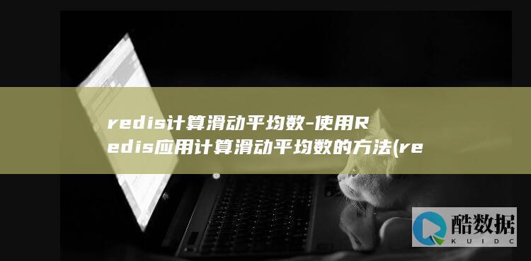 redis计算滑动平均数-使用Redis应用计算滑动平均数的方法 (redis集群)