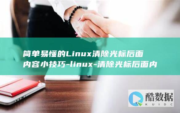 简单易懂的Linux清除光标后面内容小技巧-linux-清除光标后面内容 (简单易懂的logo)