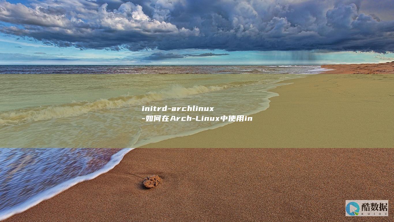 initrd-archlinux-如何在Arch-Linux中使用initrd (initrd.img)