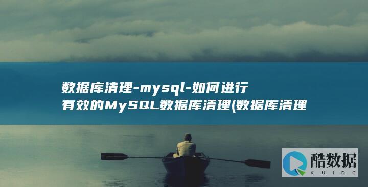 数据库清理-mysql-如何进行有效的MySQL数据库清理 (数据库清理数据命令)