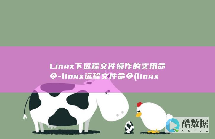 Linux下远程文件操作的实用命令-linux远程文件命令 (linux小红帽系统)