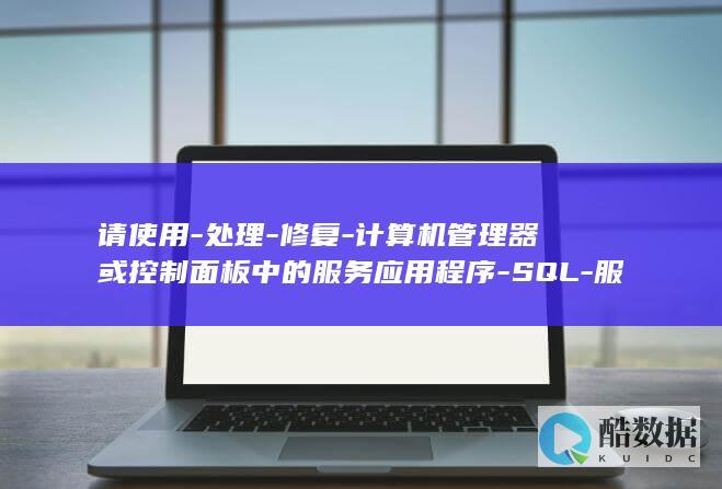 请使用-处理-修复-计算机管理器或控制面板中的服务应用程序-SQL-服务已经暂停-要恢复此服务-错误-故障-支持远程-不允许进行新的连接-SQLServer-Server-SQL-17142 (处理您的请求时出现错误 请再试)