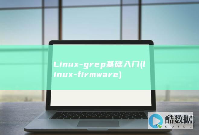 Linux-grep基础入门 (linux-firmware)