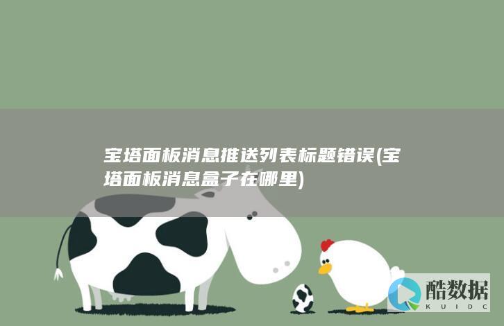 宝塔面板消息推送列表标题错误 (宝塔面板消息盒子在哪里)