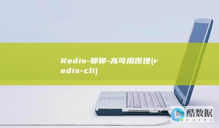Redis-聊聊-高可用原理 (redis-cli)