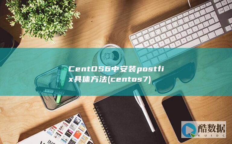 CentOS6中安装postfix具体方法 (centos7)