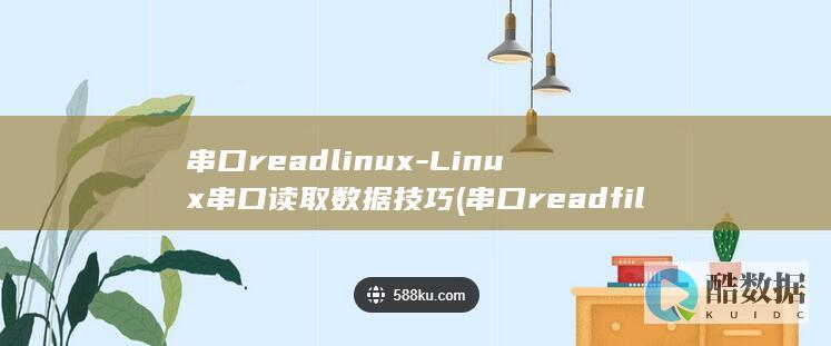 串口readlinux-Linux串口读取数据技巧 (串口readfile超时不结束)