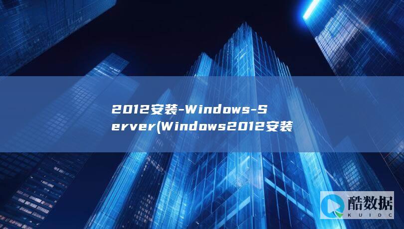 2012安装-Windows-Server (Windows2012安装)