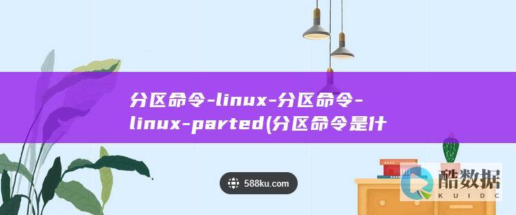 分区命令-linux-分区命令-linux-parted (分区命令是什么)