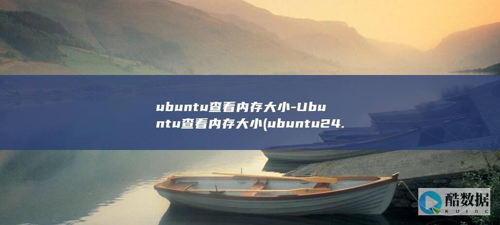 ubuntu查看内存大小-Ubuntu查看内存大小 (ubuntu24.04)