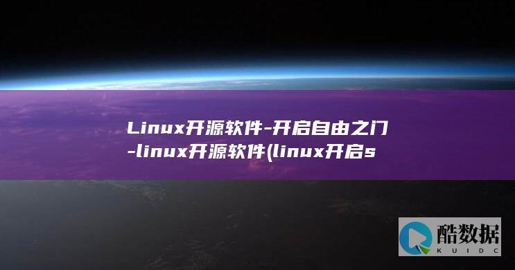 Linux开源软件-开启自由之门-linux开源软件 (linux开启ssh服务)