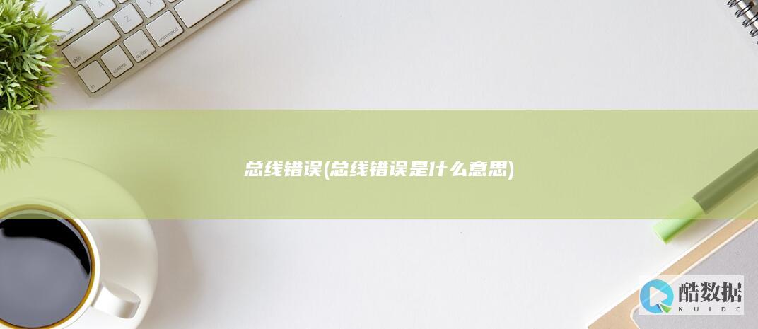 总线错误 (总线错误是什么意思)