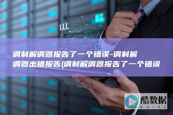 调制解调器报告了一个错误-调制解调器出错报告 (调制解调器报告了一个错误651)