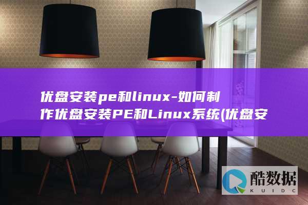 优盘安装pe和linux-如何制作优盘安装PE和Linux系统 (优盘安装Python)