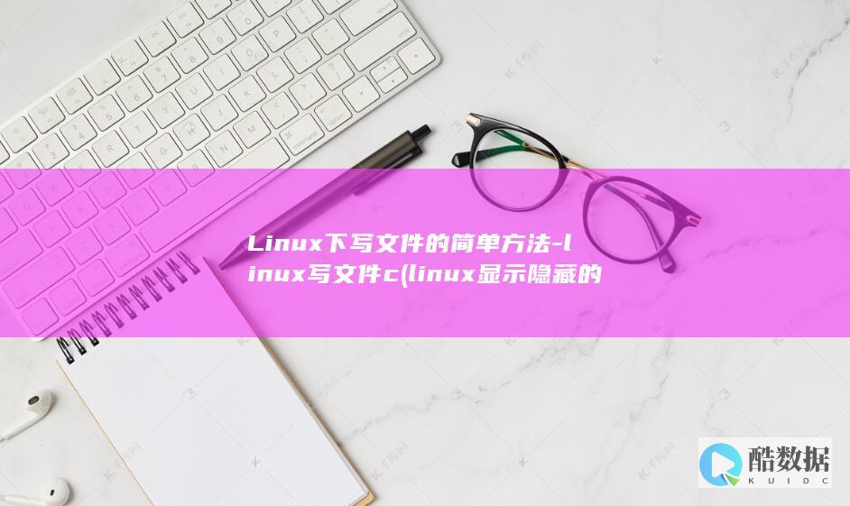 Linux下写文件的简单方法-linux写文件c (linux显示隐藏的文件)