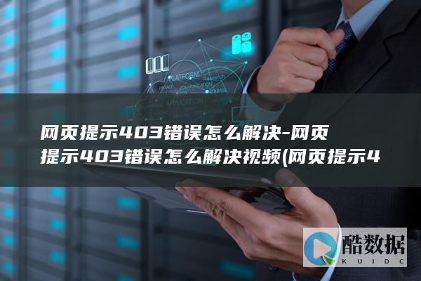 网页提示403错误怎么解决-网页提示403错误怎么解决视频 (网页提示403 forbidden)