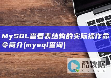 MySQL查看表结构的实际操作命令简介 (mysql查询)