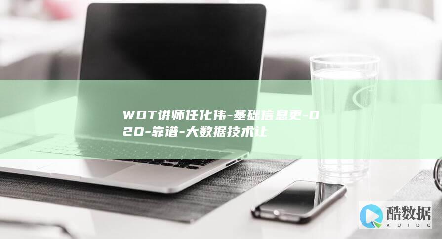 WOT讲师任化伟-基础信息更-O2O-靠谱-大数据技术让