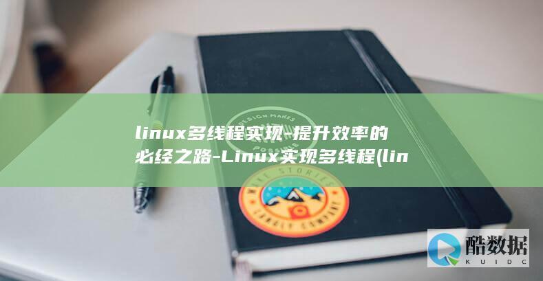 linux多线程实现-提升效率的必经之路-Linux实现多线程 (linux多路径multipath)