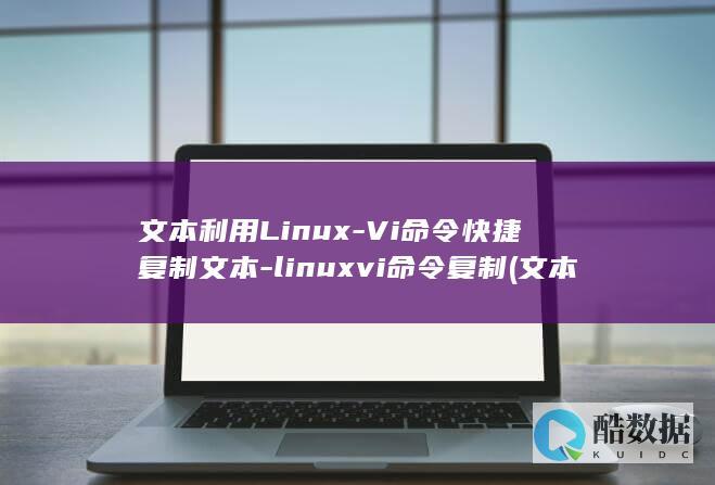 文本利用Linux-Vi命令快捷复制文本-linuxvi命令复制 (文本利用率是什么)