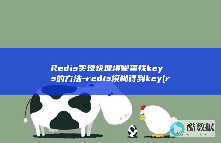 Redis实现快速模糊查找keys的方法-redis模糊得到key (redis实现延迟消息队列)