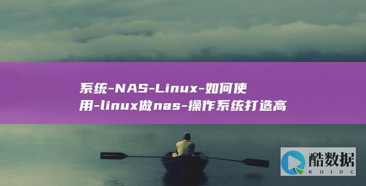 系统-NAS-Linux-如何使用-linux做nas-操作系统打造高效的网络附加存储 (系统拿宿主的积分买衣服)
