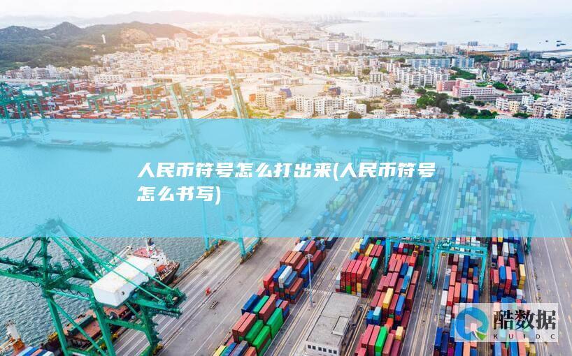 人民币符号怎么打出来 (人民币符号怎么书写)