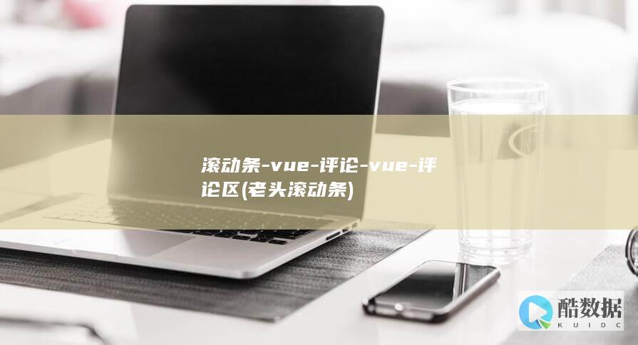 滚动条-vue-评论-vue-评论区 (老头滚动条)