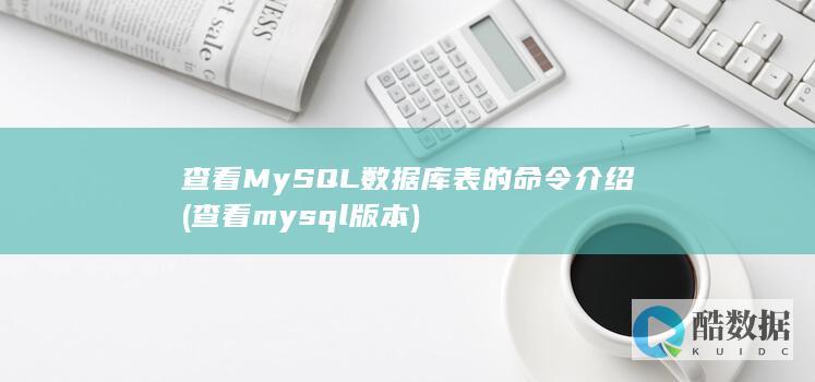 查看MySQL数据库表的命令介绍 (查看mysql版本)