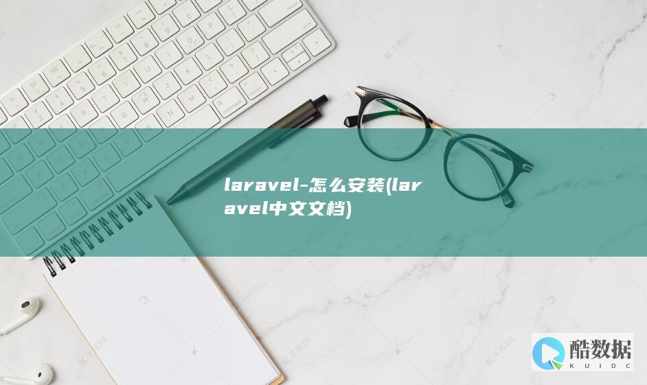 laravel-怎么安装 (laravel 中文文档)