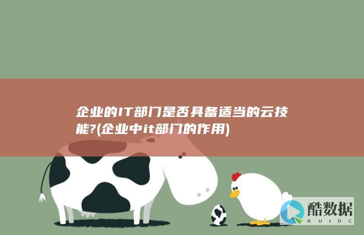 企业的IT部门是否具备适当的云技能? (企业中it部门的作用)