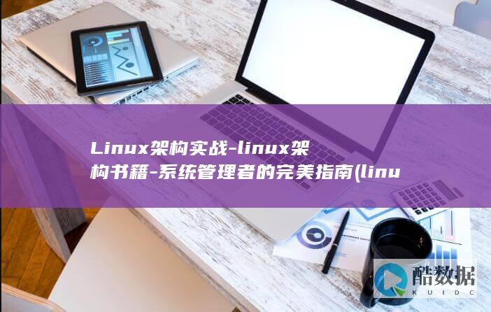 Linux架构实战-linux架构书籍-系统管理者的完美指南 (linux架构)