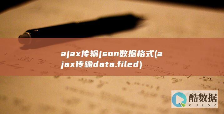 ajax传输json数据格式 (ajax传输data.filed)