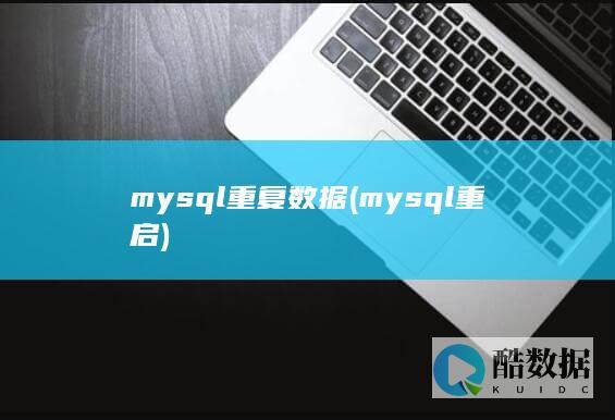 mysql重复数据 (mysql重启)