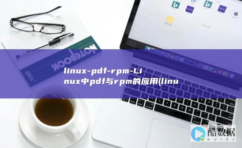 linux-pdf-rpm-Linux中pdf与rpm的应用 (linux-firmware)