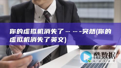 你的虚拟机消失了……-突然 (你的虚拟机消失了英文)