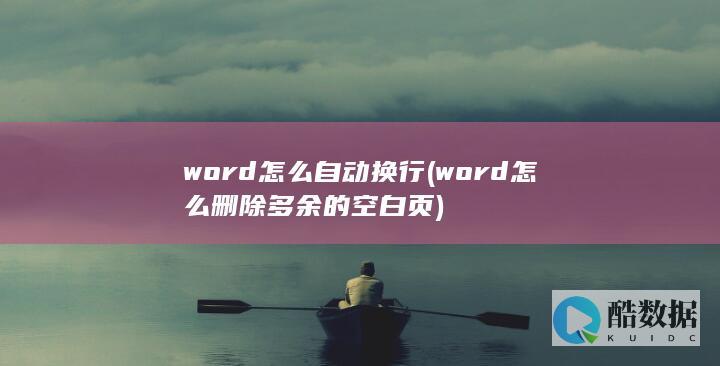 word怎么自动换行 (word怎么删除多余的空白页)