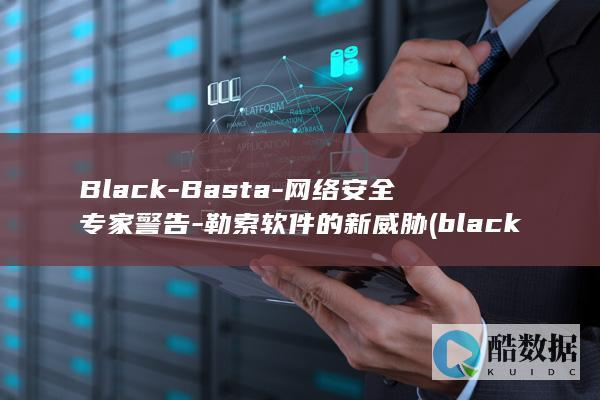 Black-Basta-网络安全专家警告-勒索软件的新威胁 (black-and-white)