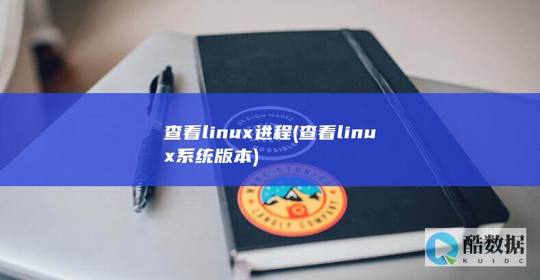 查看linux进程 (查看linux系统版本)