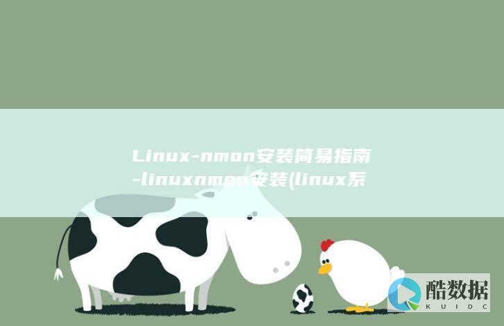 Linux-nmon安装简易指南-linuxnmon安装 (linux系统)