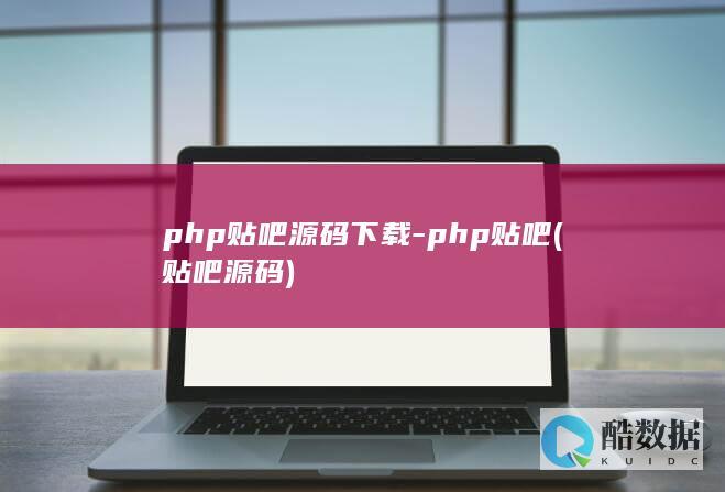 php贴吧源码下载-php贴吧 (贴吧源码)