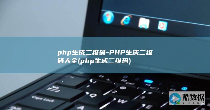 php生成二维码-PHP生成二维码大全 (php生成二维码)