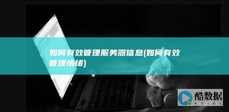 如何有效管理服务器信息 (如何有效管理情绪)