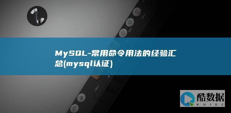 MySQL-常用命令用法的经验汇总 (mysql认证)