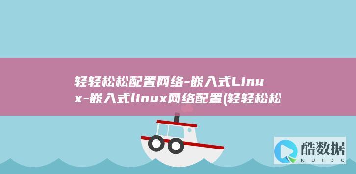 轻轻松松配置网络-嵌入式Linux-嵌入式linux网络配置 (轻轻松松配置交换 5.3)