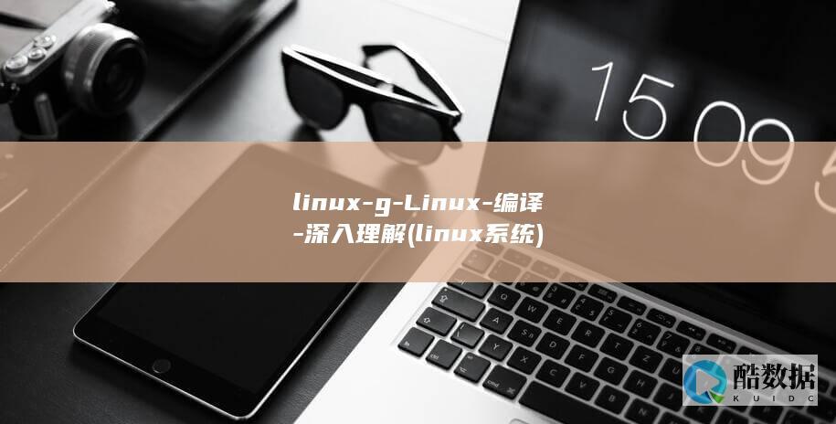 linux-g-Linux-编译-深入理解 (linux系统)