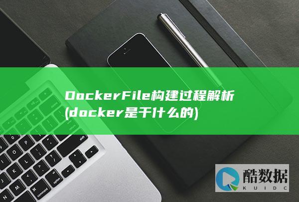 DockerFile构建过程解析 (docker是干什么的)