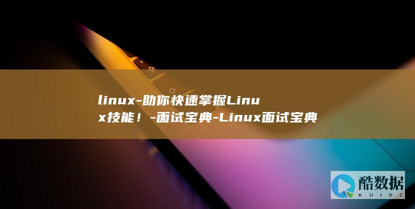 linux-助你快速掌握Linux技能！-面试宝典-Linux面试宝典30道经典面试题 (linux-firmware)